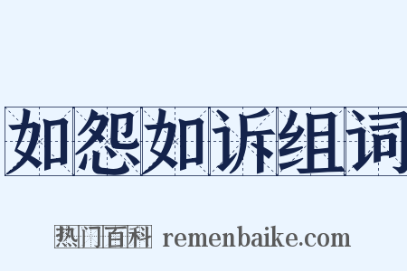 如怨如诉组词是什么意思的图片